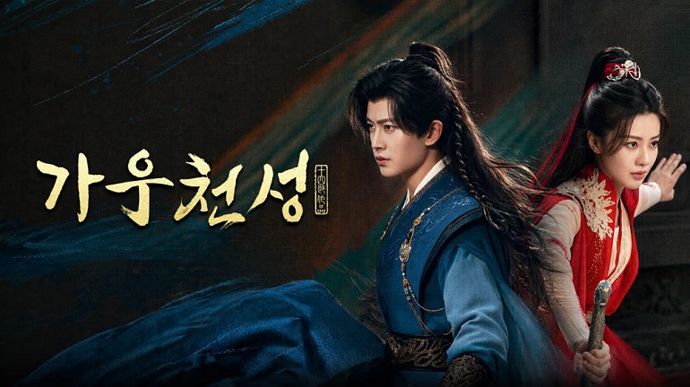 가우천성- (2026) E19~E20 [2160p] [iQIYI] 한글첨부