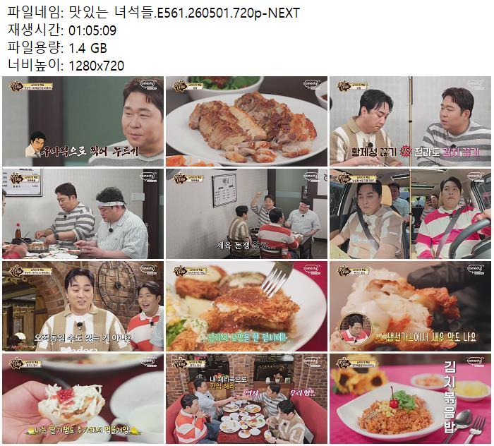 맛있는 녀석들.E561.260501.720p-NEXT