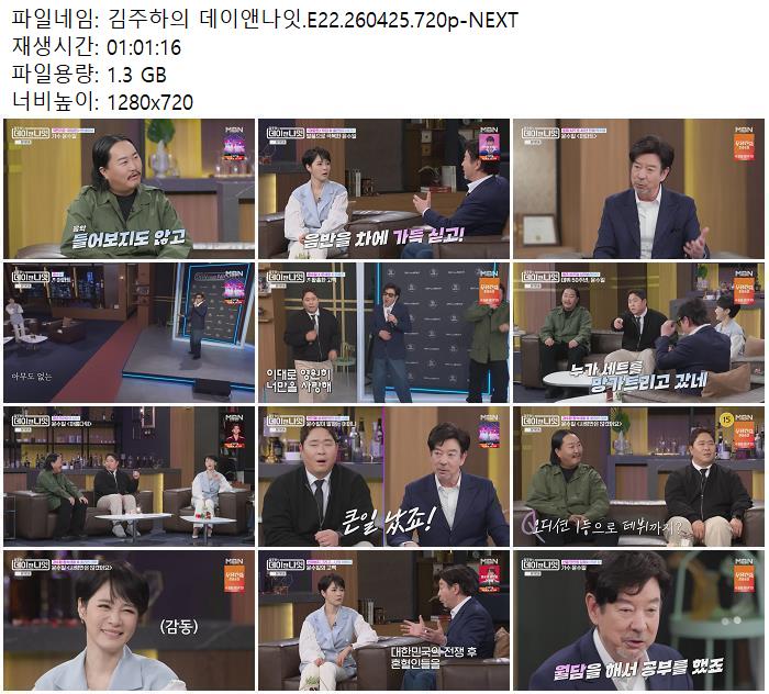 김주하의 데이앤나잇.E22.260425.720p-NEXT