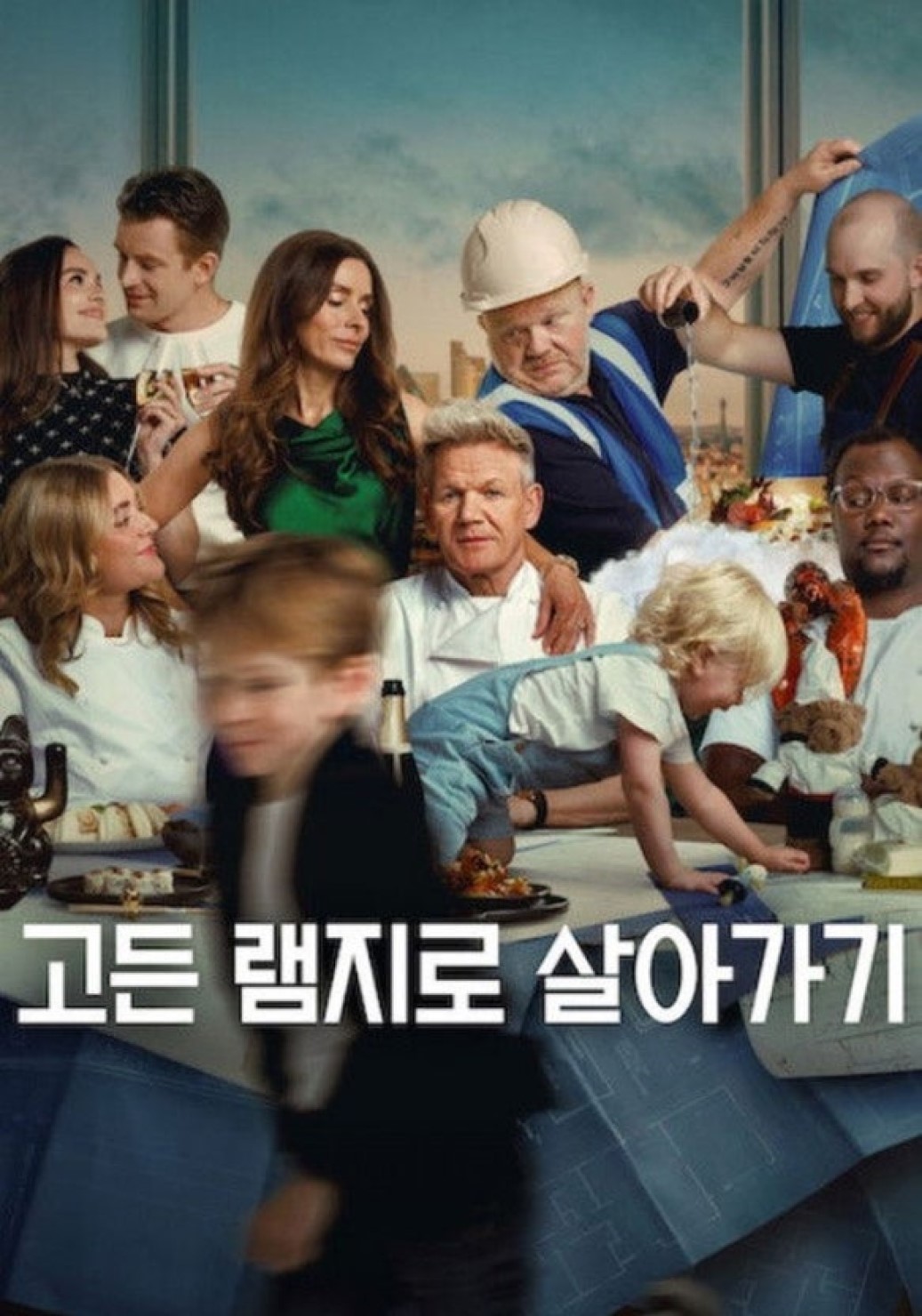 고든 램지로 살아가기 시즌1 01화-06화 완결 한글자막 360p Being.Gordon.Ramsay