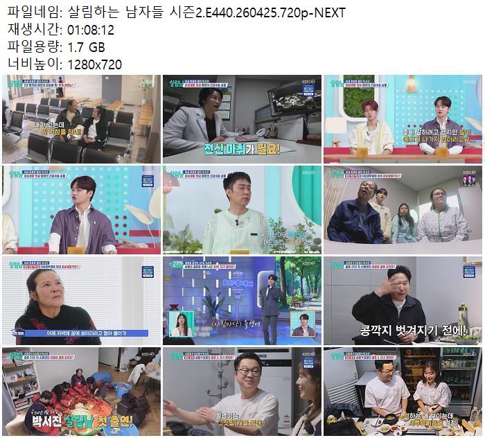 살림하는 남자들 시즌2.E440.260425.720p-NEXT
