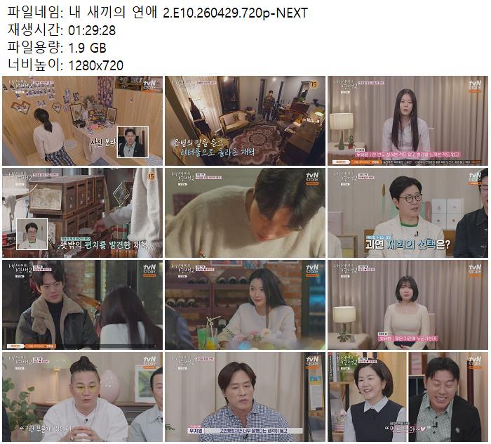내 새끼의 연애 2.E10.260429.720p-NEXT