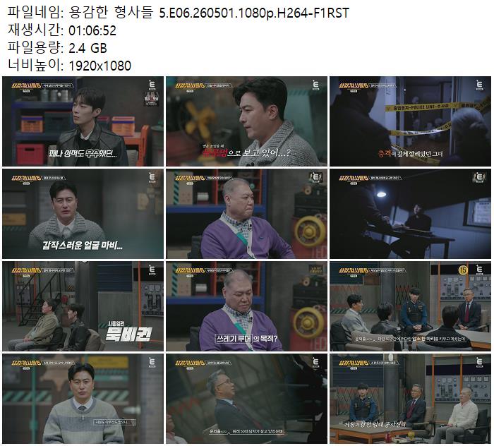 용감한 형사들 5.E06.260501.1080p.H264-F1RST