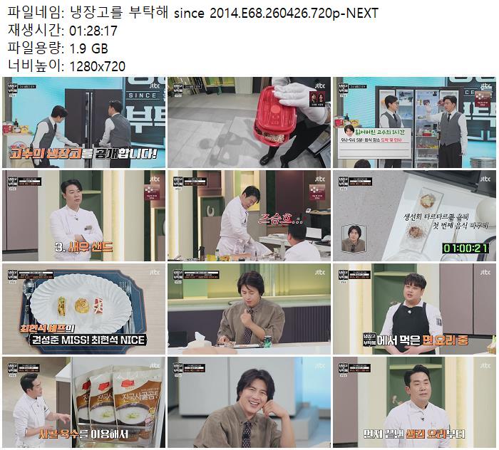 냉장고를 부탁해 since 2014.E68.260426.720p-NEXT