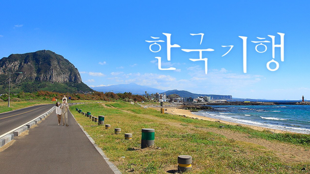 한국기행 = 가성비 투어 5부작 완결