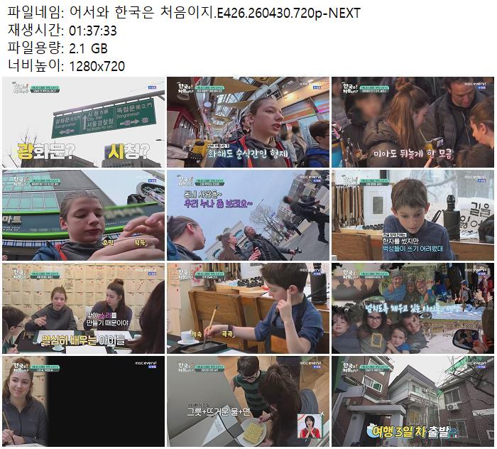 어서와 한국은 처음이지.E426.260430.720p-NEXT