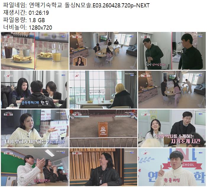 연애기숙학교 돌싱N모솔.E03.260428.720p-NEXT