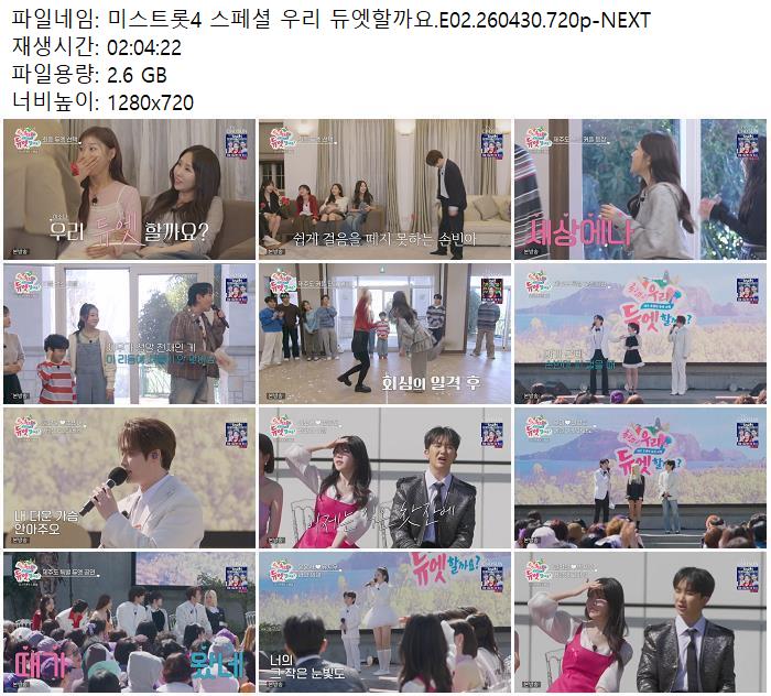 미스트롯4 스페셜 우리 듀엣할까요.E02.260430.720p-NEXT