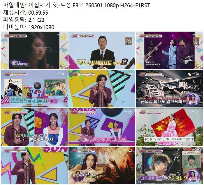 이십세기 힛-트쏭.E311.260501.1080p.H264-F1RST