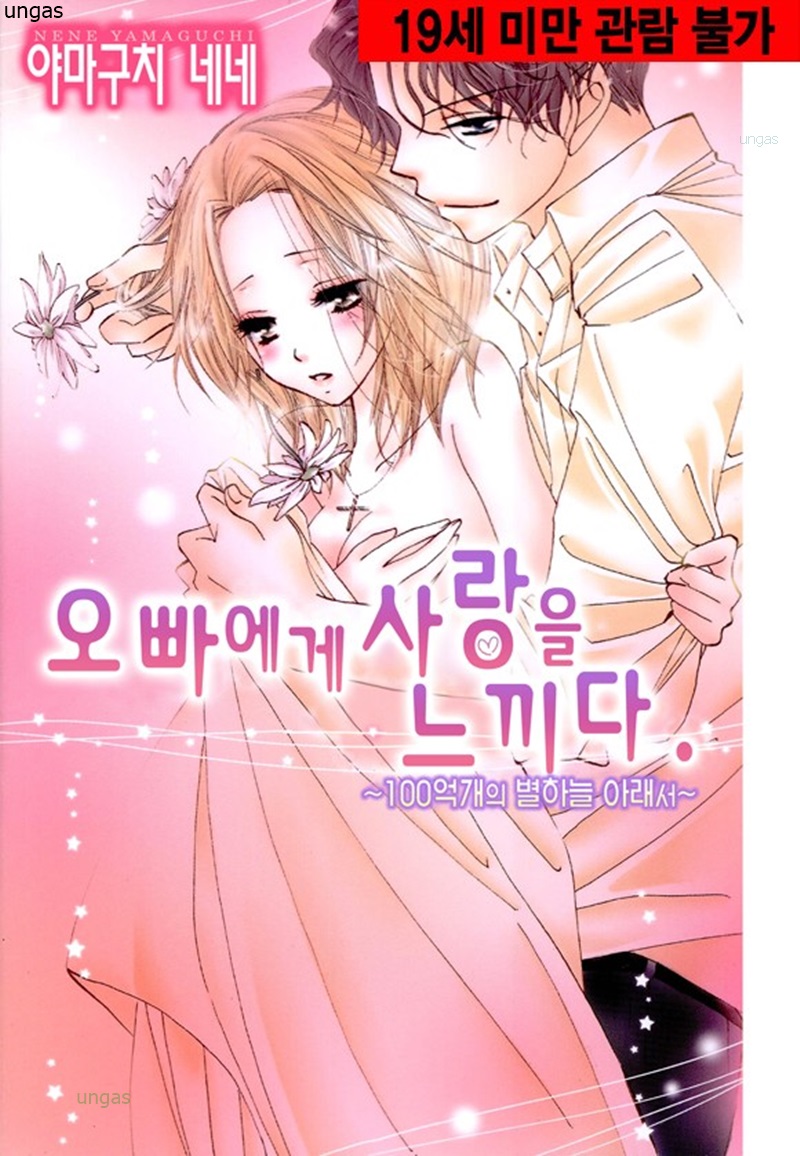 오빠에게 사랑을 느끼다-100억개의 별하늘 아래에서- 01-08b [완결]_♡