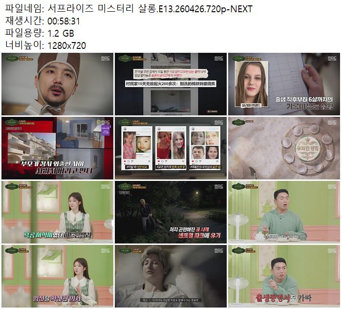 서프라이즈 미스터리 살롱.E13.260426.720p-NEXT