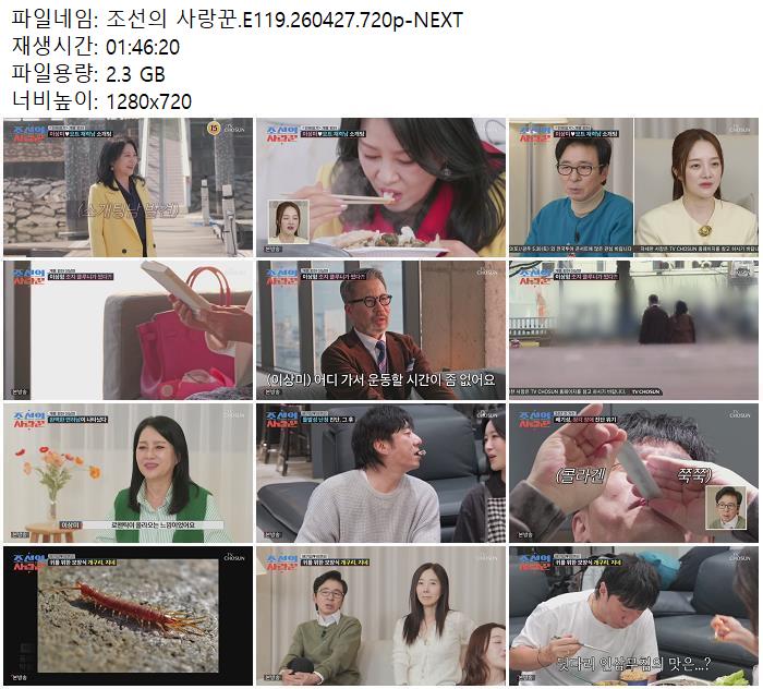 조선의 사랑꾼.E119.260427.720p-NEXT