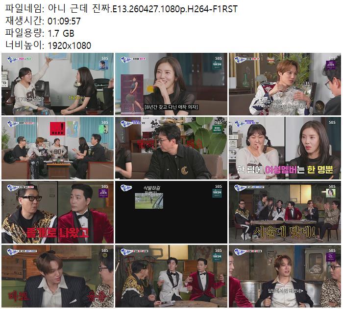 아니 근데 진짜.E13.260427.1080p.H264-F1RST