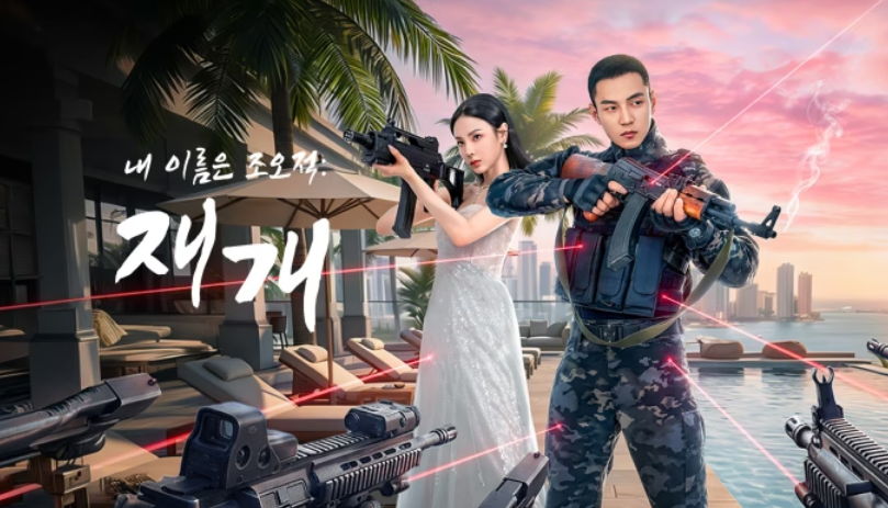 [ 내 이름은 조오적-재개 2026 ] 제23화 1080p (WeTV)