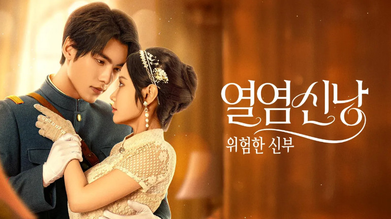 열염신낭- 위험한 신부 E05 720p WEB-DL H264