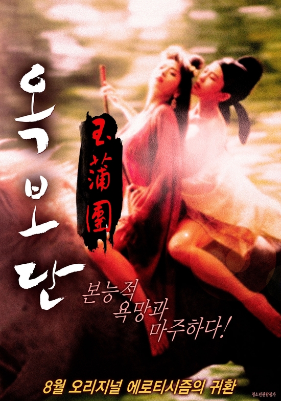 노출수위 논란으로 상영금지까지 옥.보.단 무삭제 감독판