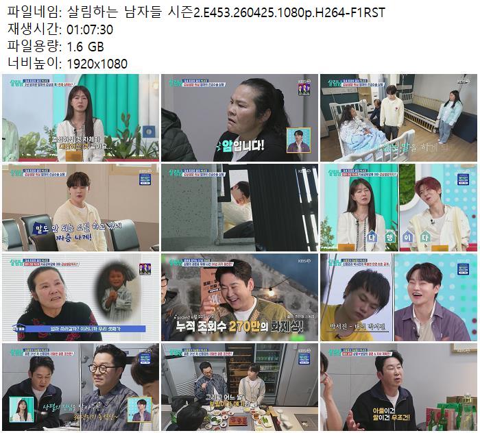 살림하는 남자들 시즌2.E453.260425.1080p.H264-F1RST