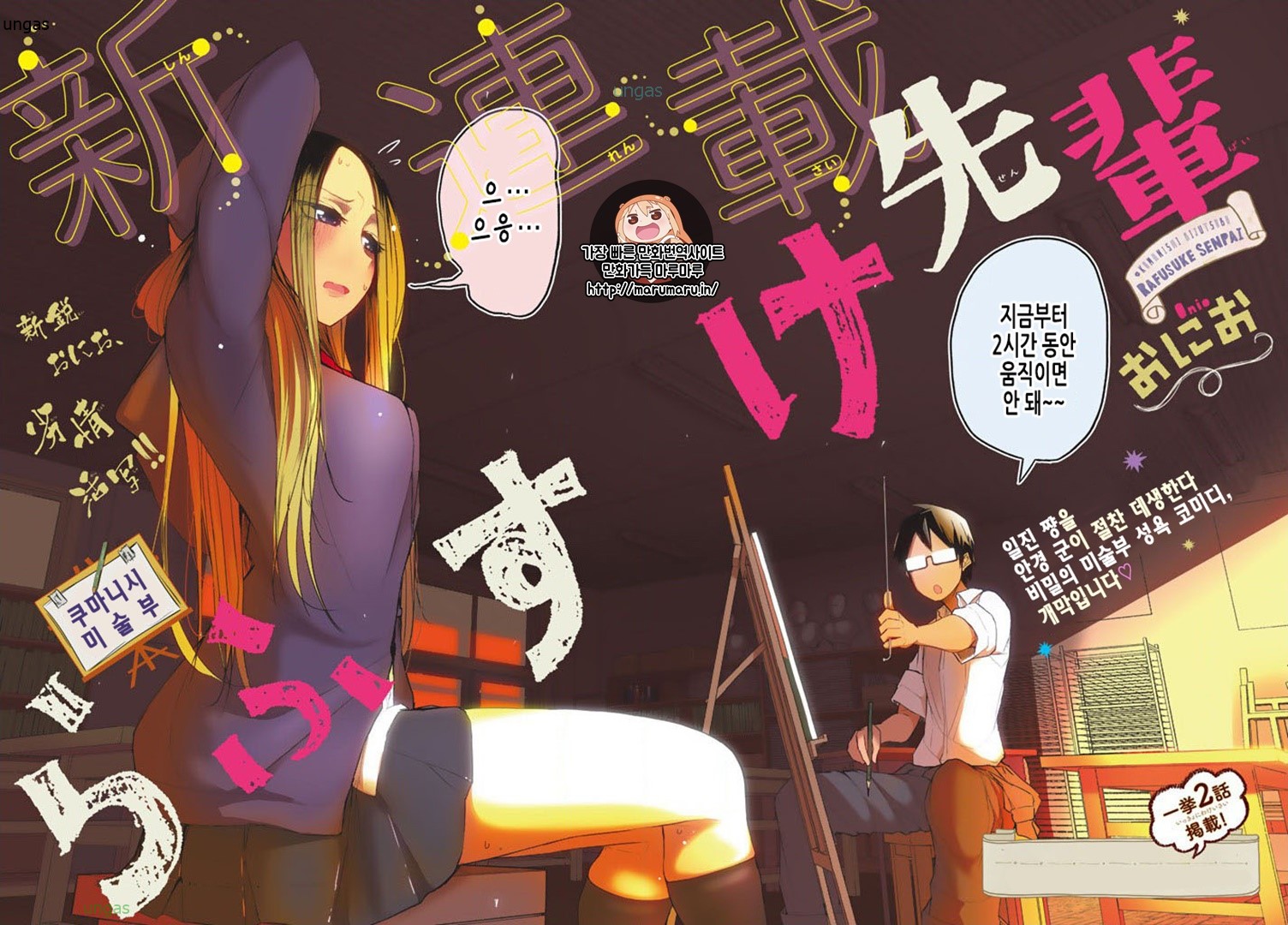 쿠마니시 미술부 러프스케치 선배 01-25 [완결]_♡
