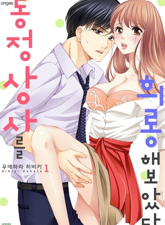 동정 상사를 희롱해보았다 01-10b [완결]_♡