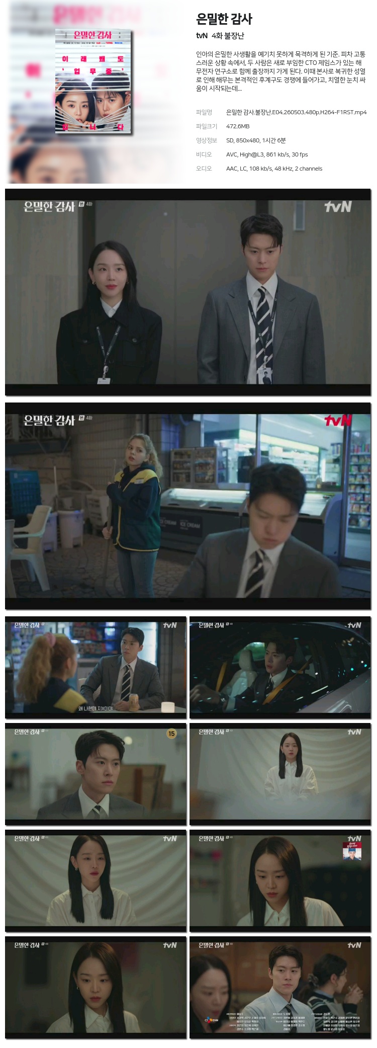 은밀한 감사.불장난.E04.260503.480p.H264-F1RST