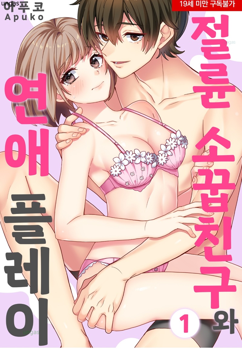 절륜 소꿉친구와 연애 플레이 01-02b [완결]_♡