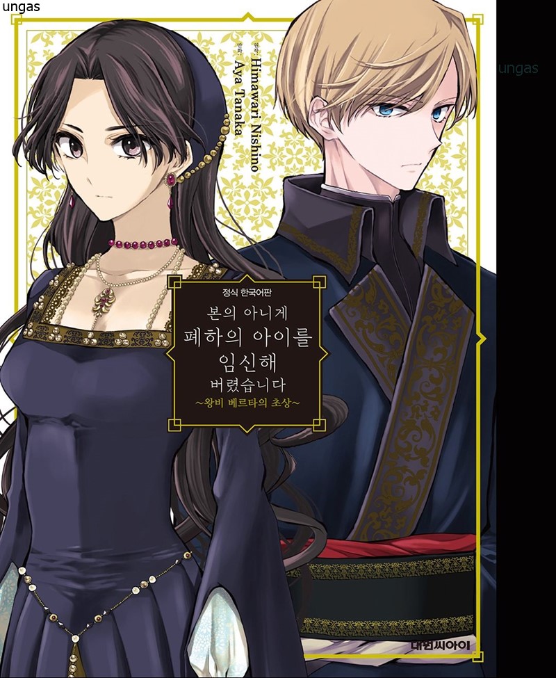 본의 아니게 폐하의 아이를 임신해버렸습니다 왕비 베르타의 초상 01-02 [완결]_♡