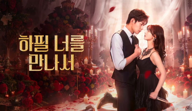 [ 하필 너를 만나서 2026 ] 제14화 1080p (WeTV)
