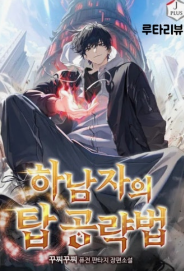 ㅎr남자 탑 공략뻡 完