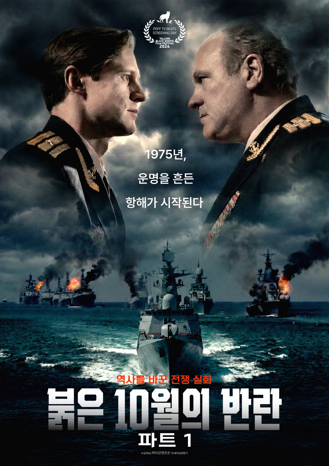 붉은 10월의 반란 파트1 480p 차가운 냉전의 바다! 신념과 부패 사이에서 침몰해가는 해군 장교의 고독한 사투