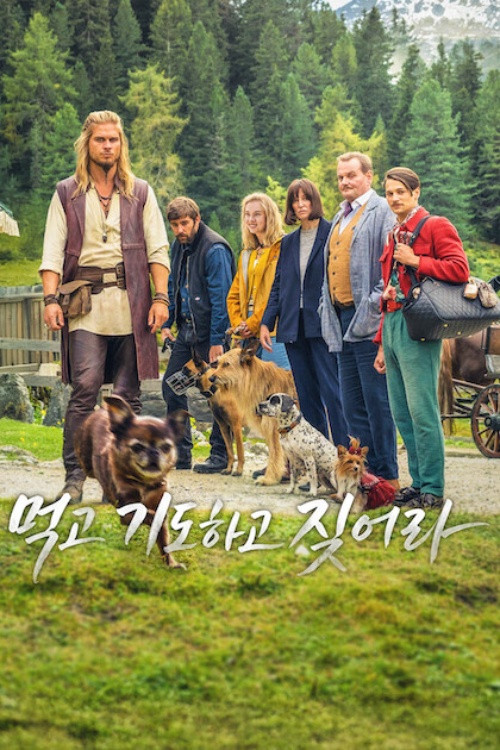 먹고 기도하고 짖어라 1080p 꼬여버린 견생과 인생을 펴주는 기묘한 훈련소