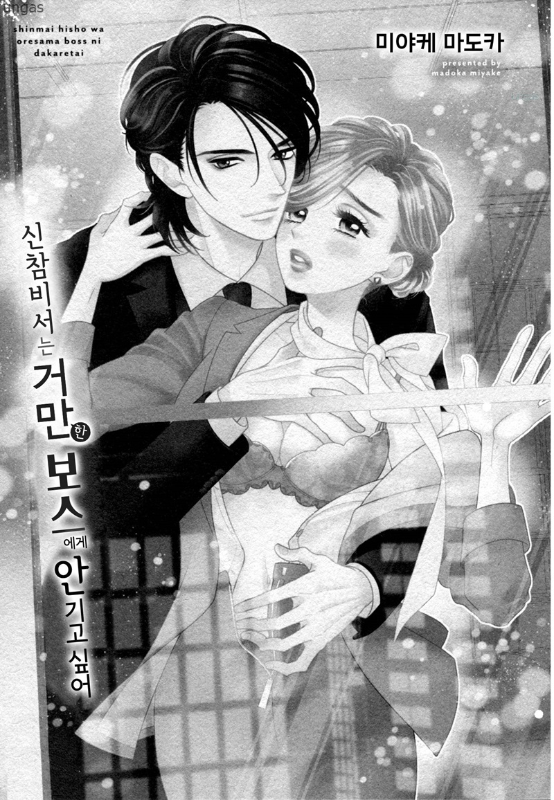 신참 비서는 거만한 보스한테 안기고 싶어 01-08 [완결]_♡