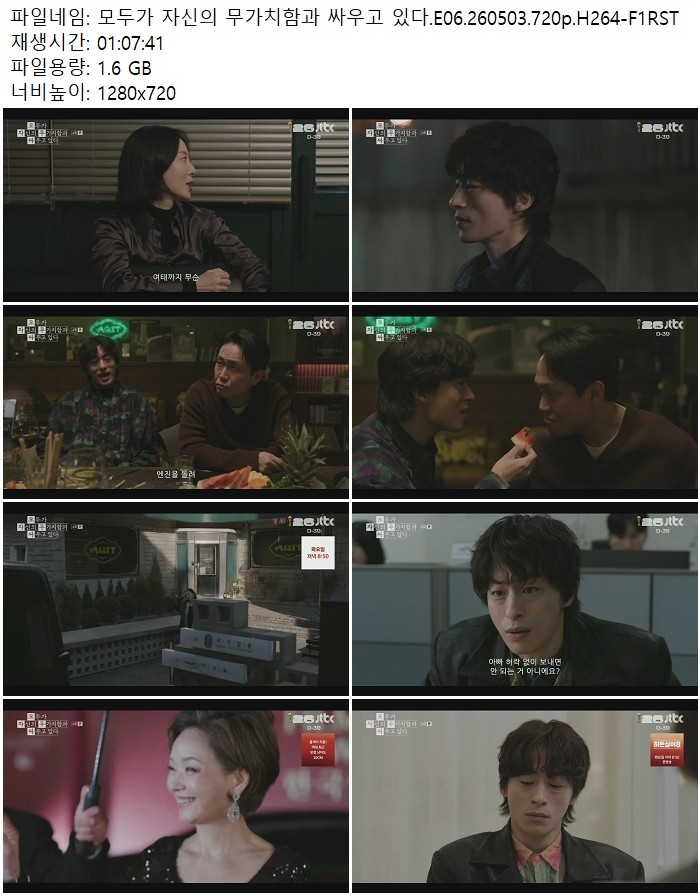 모두가 자신의 무가치함과 싸우고 있다.E06.260503.720p.H264-F1RST