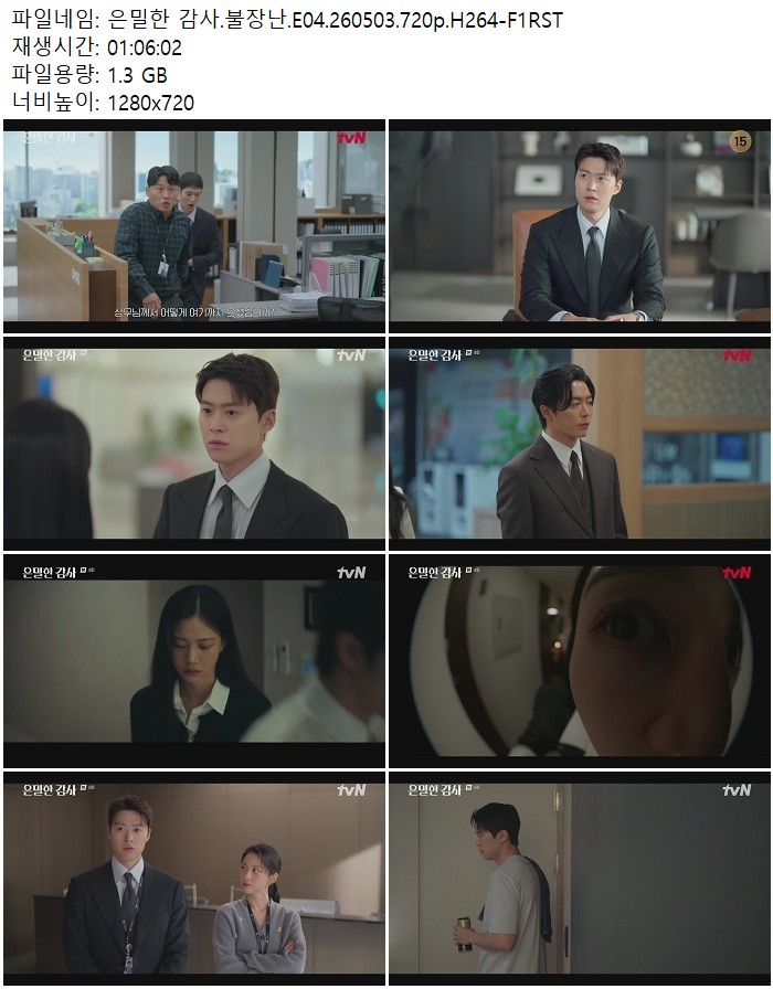 은밀한 감사.불장난.E04.260503.720p.H264-F1RST