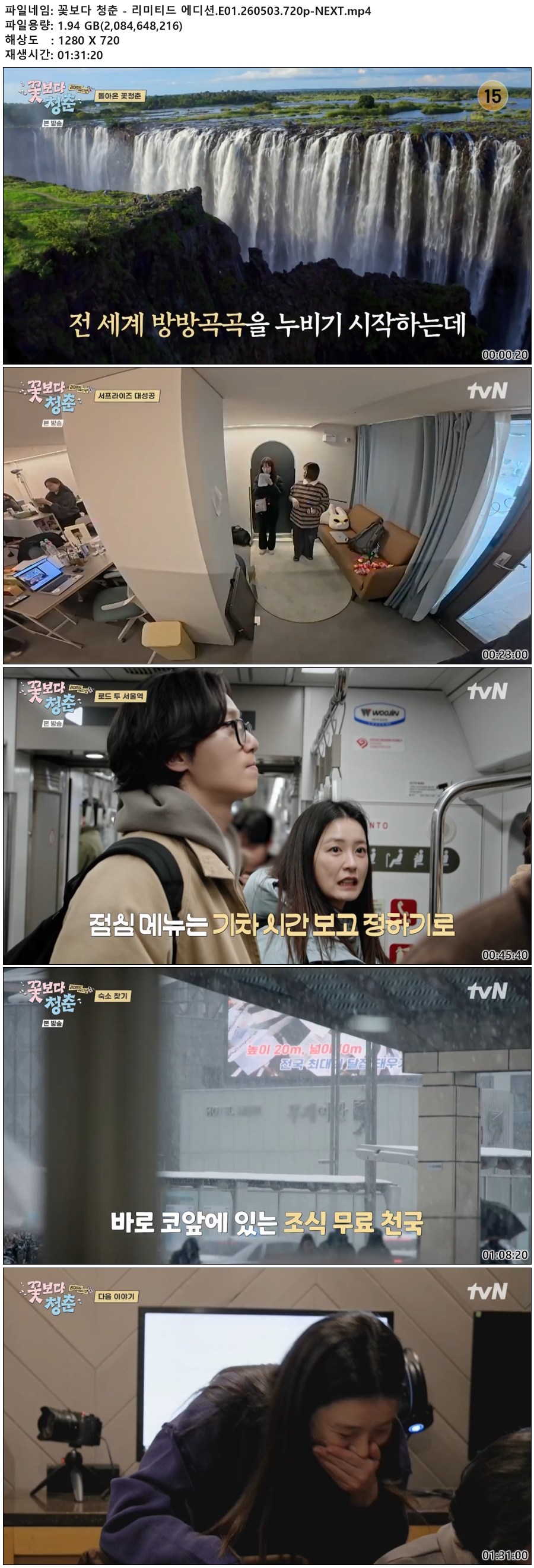 꽃보다 청춘 - 리미티드 에디션.E01.260503.720p-NEXT