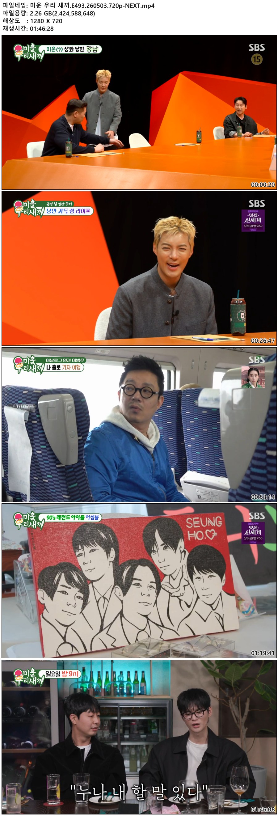 미운 우리 새끼.E493.260503.720p-NEXT