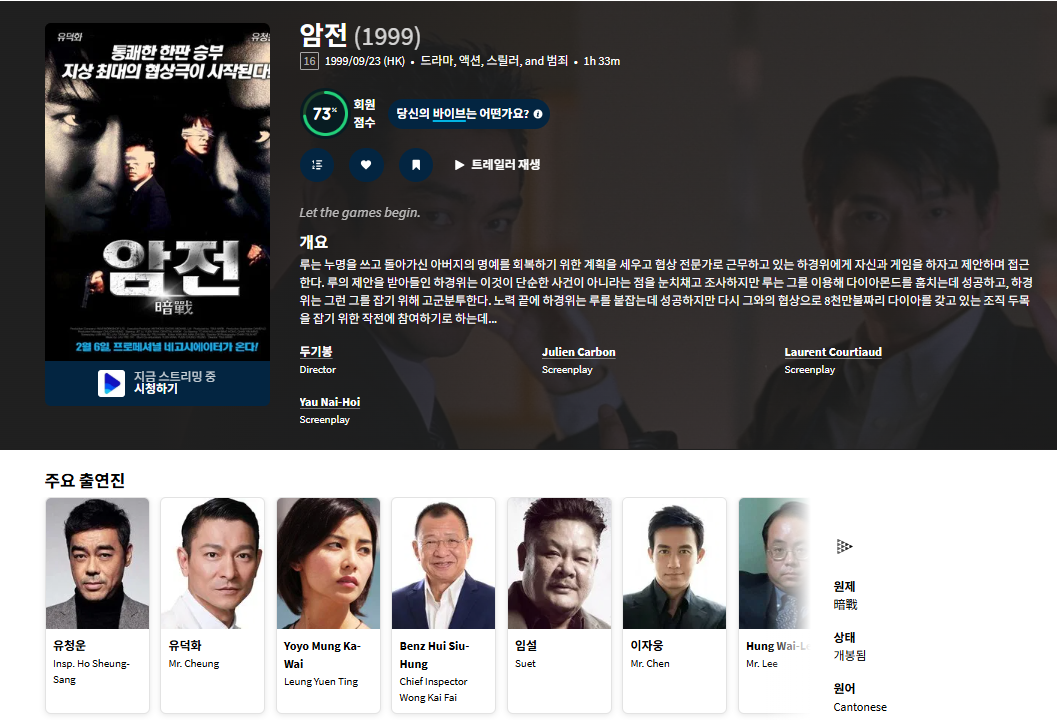 [큐레이터] 유덕화 주연의 잘 빠진 두뇌범죄 [..