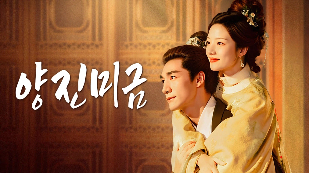 양진미금(임민,차사) EP01~EP03 1080p_iQIYI