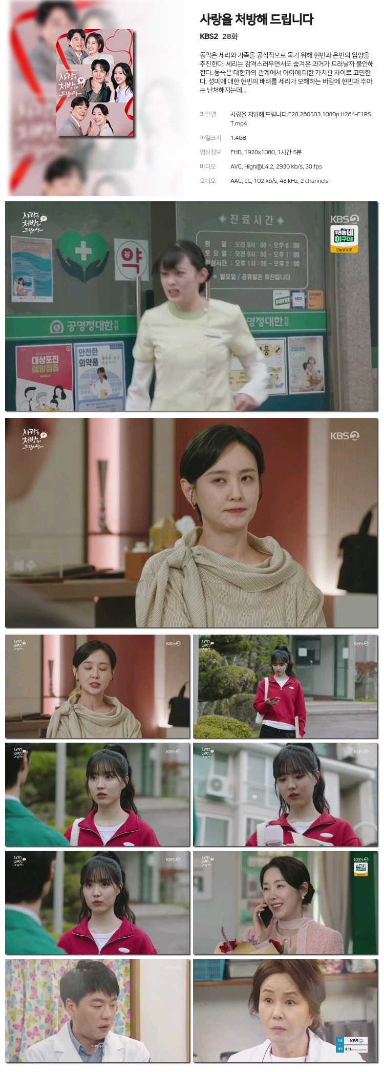 사랑을 처방해 드립니다.E28.260503.1080p.H264-F1RST