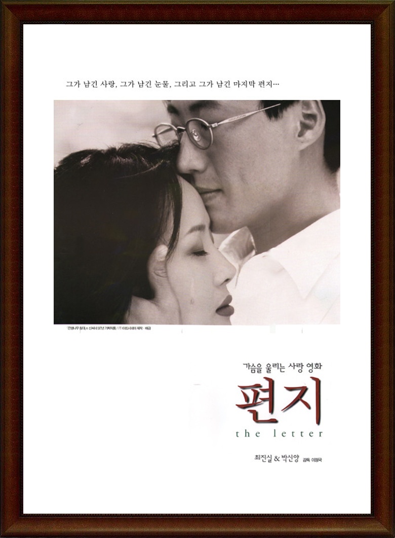 한국.멜로.로맨스.드라마 [편지 (1997)] SD