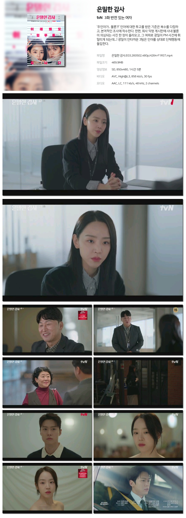 은밀한 감사.E03.260502.480p.H264-F1RST