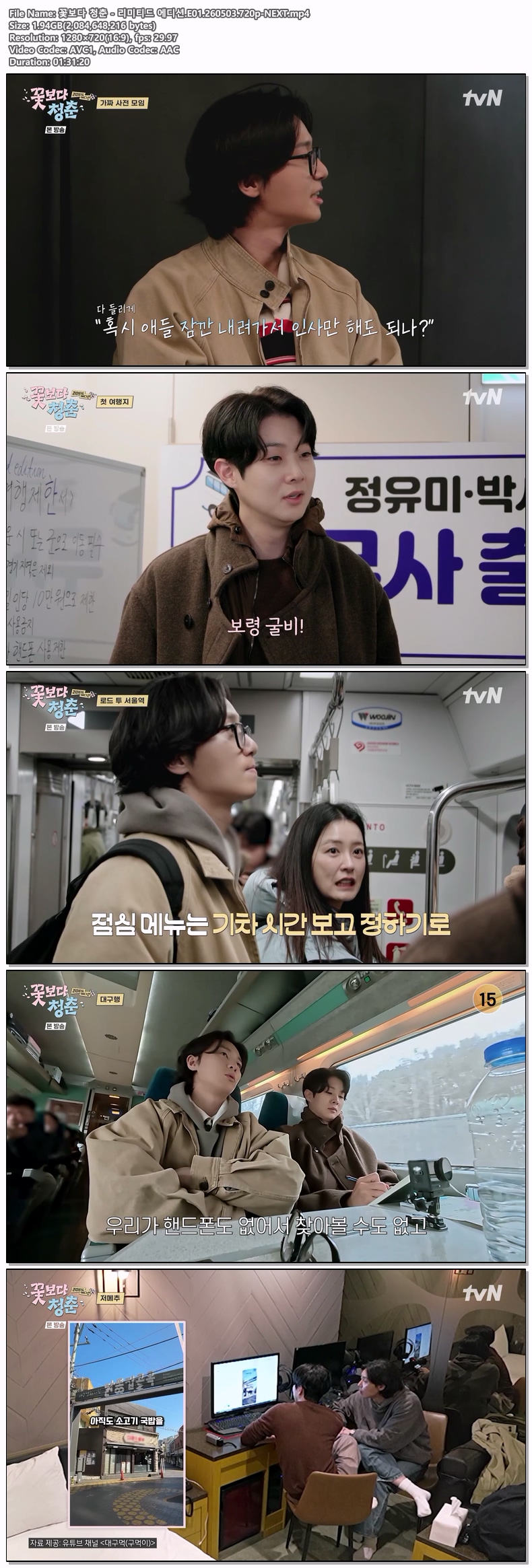 꽃보다 청춘 - 리미티드 에디션.E01.260503.720p-NEXT