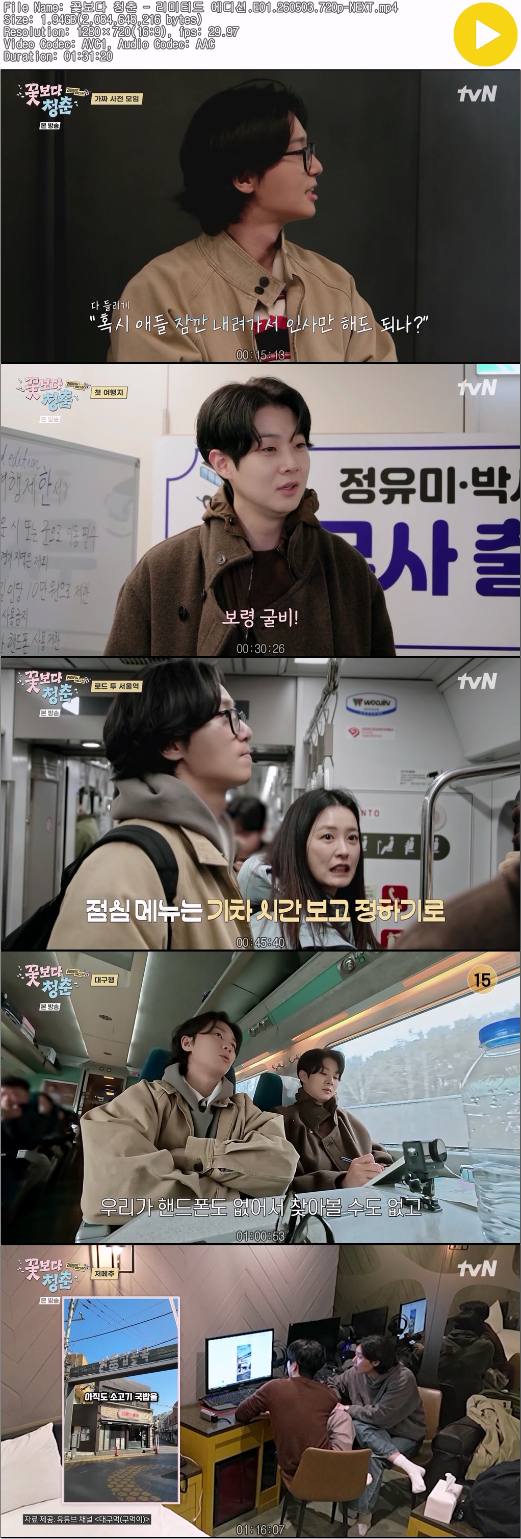 꽃보다 청춘 - 리미티드 에디션.E01.260503.720p-NEXT