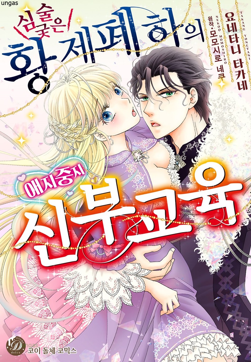 심술궂은 황제 폐하의 애지중지 신부교육 01-06 [완결]_♡