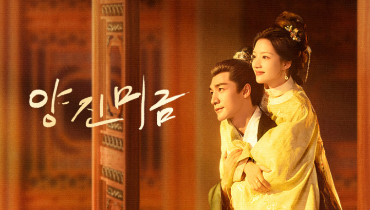 양진미금- (2026) E01~E03 [1080p] [WeTV] 한글첨부