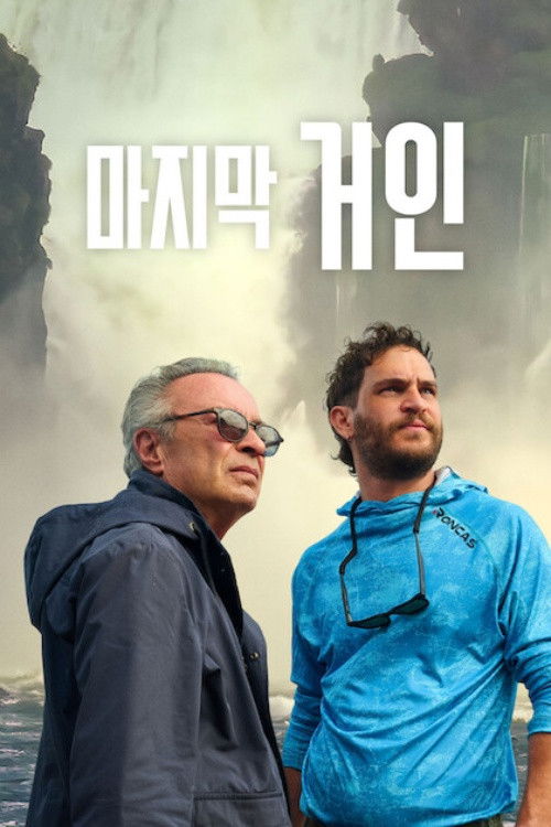 마지막 거인 1080p 가이드와 여행자로 만난 부자가 서로의 존재를 밀어내며 시작되는 감정의 사투