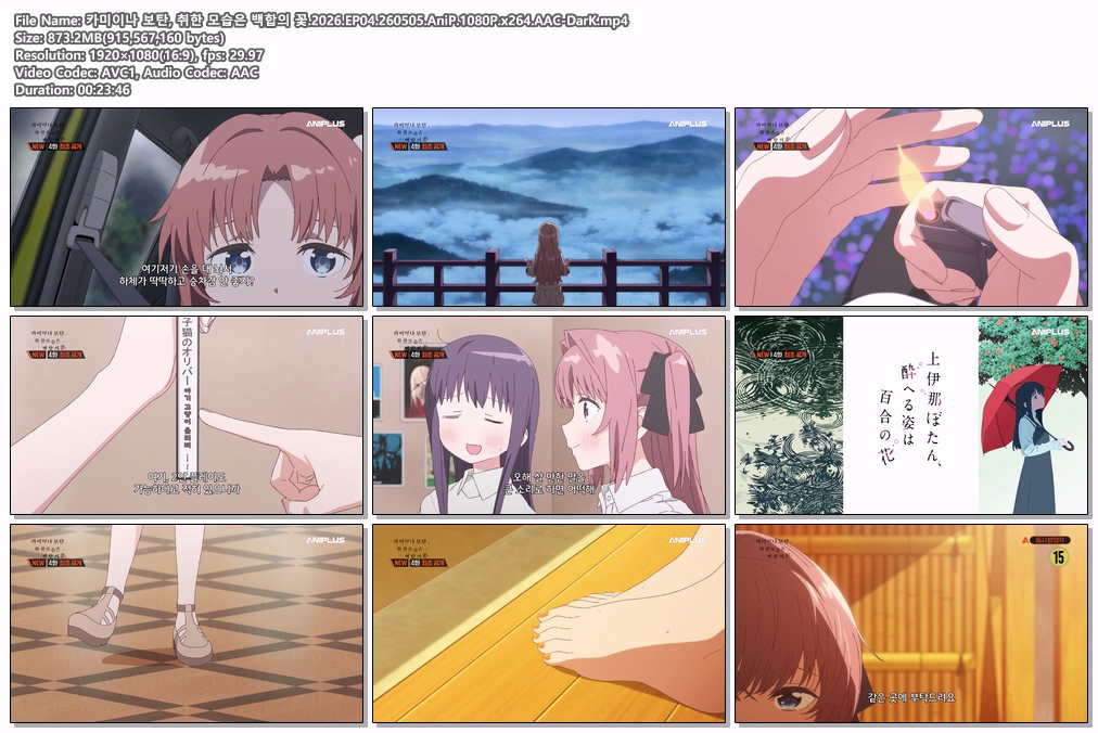 카미이나 보탄, 취한 모습은 백합의 꽃.2026.EP04.260505.AniP.1080P.x264.AAC-DarK