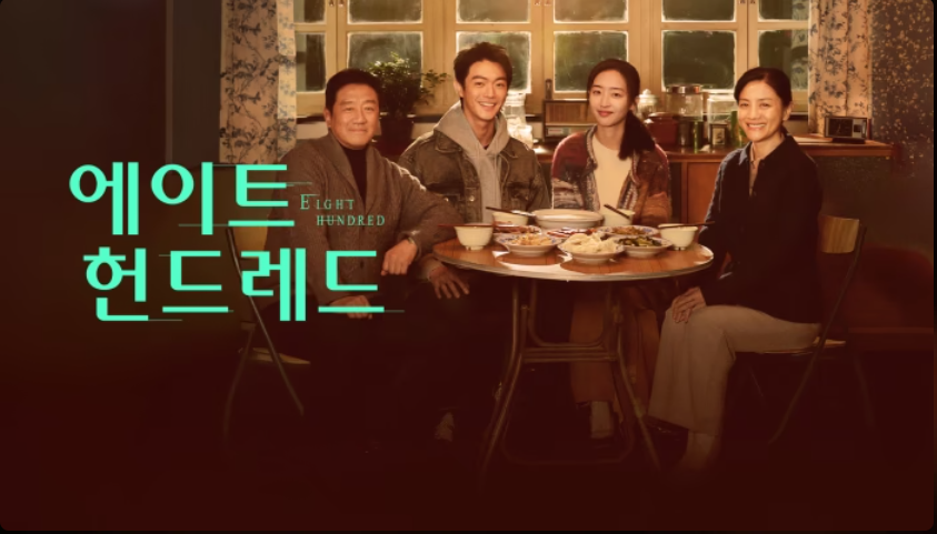 [중드] 에이트 헌드레드(방원팔백미) 18-20화 완결 한글파일O 허개 등은희