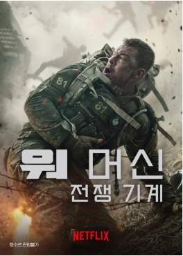 [ 워 머신 전쟁 기계 2026 ] 거대 기계 로봇 VS 미 해병대