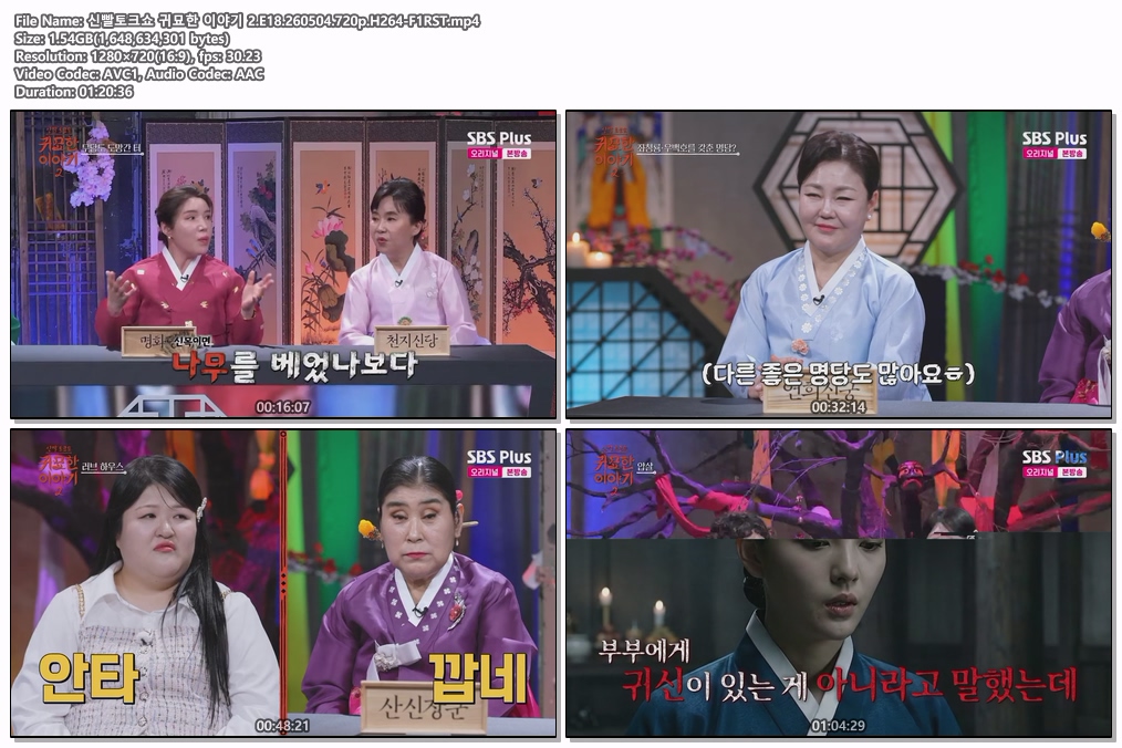신빨토크쇼 귀묘한 이야기 2.E18.260504.720p.H264-F1RST