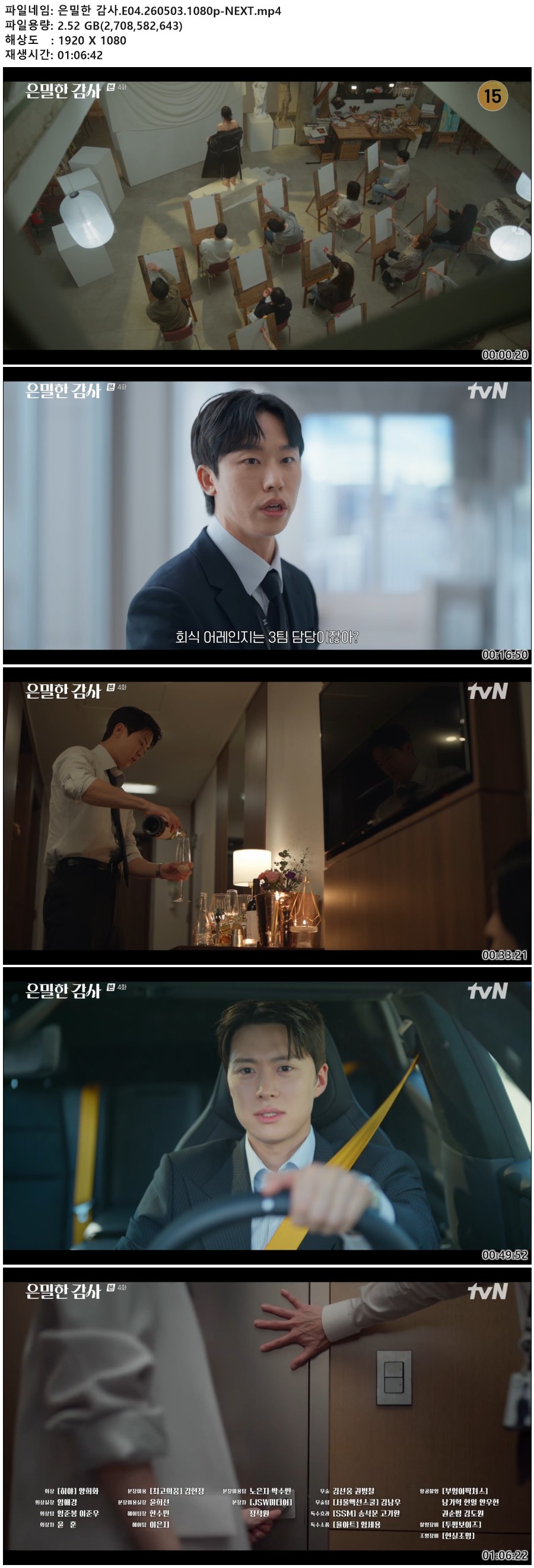 은밀한 감사.E04.260503.1080p-NEXT